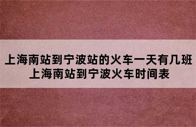 上海南站到宁波站的火车一天有几班 上海南站到宁波火车时间表